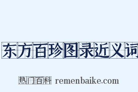 东方百珍图录近义词是什么意思的图片